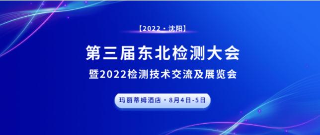 第三屆東北檢測(cè)大會(huì)?沈陽站，圓滿成功，下個(gè)征程，精彩繼續(xù)！
