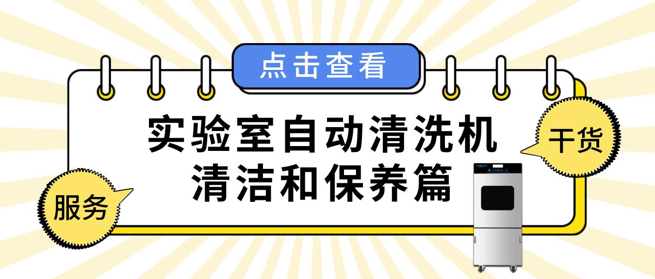 實驗室自動清洗機如何正確清潔和保養(yǎng)？看這篇就夠了