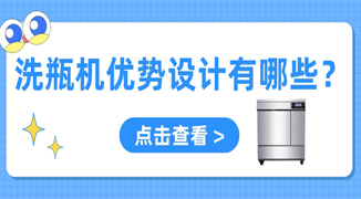 實驗室用自動洗瓶機設(shè)計優(yōu)勢有哪些？