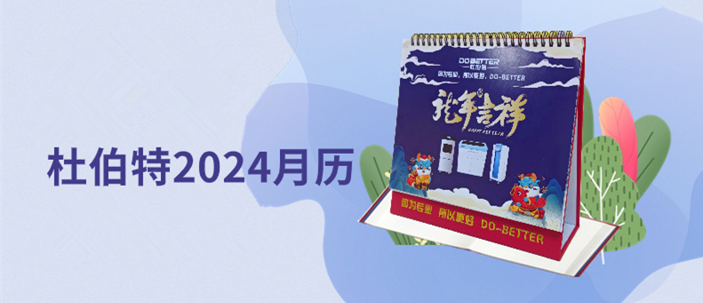 杜伯特2024新年臺歷上線，祝大家龍年大吉！