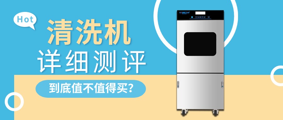 實驗室清洗機詳細測評，告訴你值不值得買？