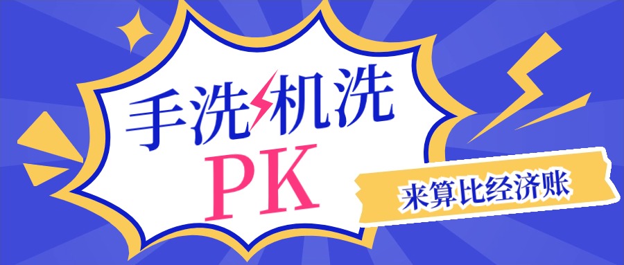 清洗機洗瓶和人工洗瓶哪個劃算？幫你算清經(jīng)濟賬