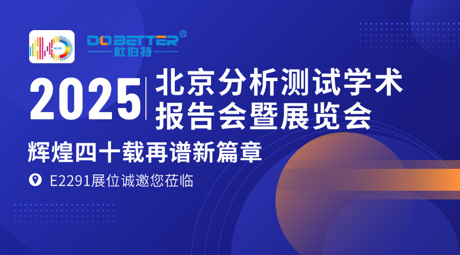杜伯特?cái)y實(shí)驗(yàn)室洗瓶機(jī)亮相 BCEIA 2025，E2291 展位邀您共探機(jī)遇